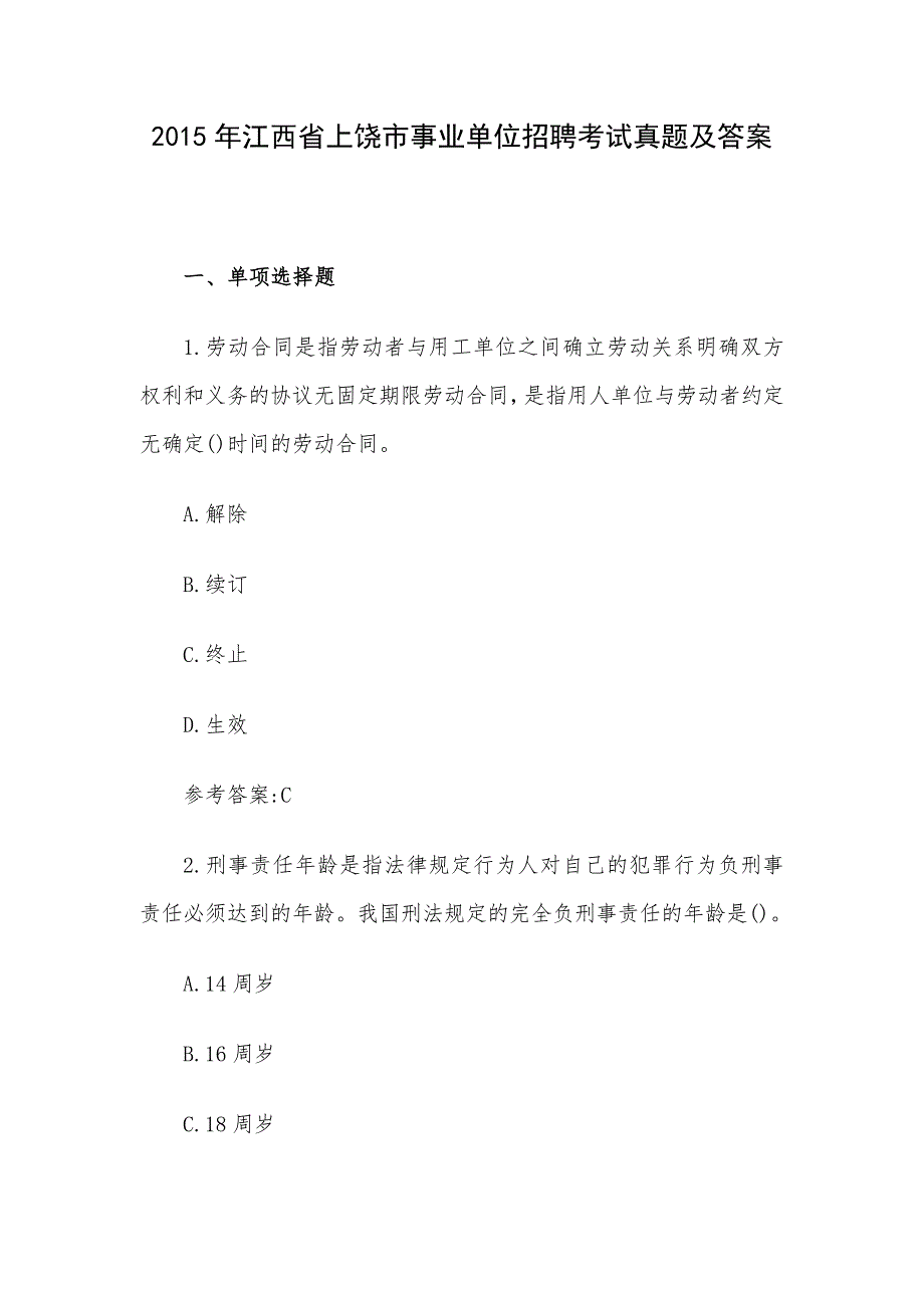 2015年江西省上饶市事业单位招聘考试真题及答案_第1页