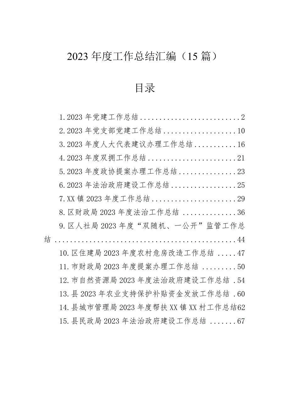 2023年度工作总结汇编（15篇）_第1页