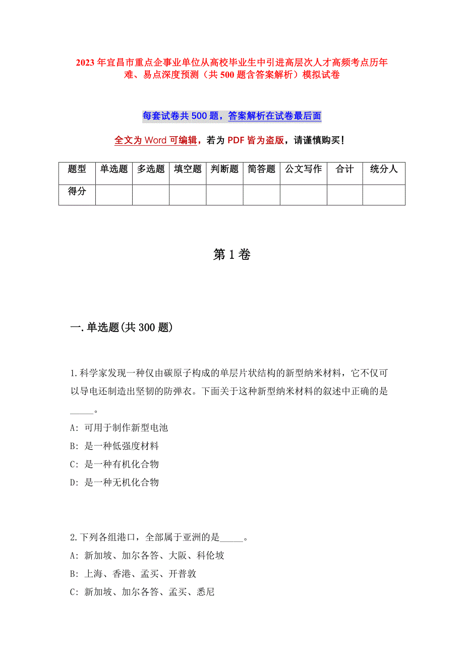 2023年宜昌市重点企事业单位从高校毕业生中引进高层次人才高频考点历年难、易点深度预测（共500题含答案解析）模拟试卷_第1页