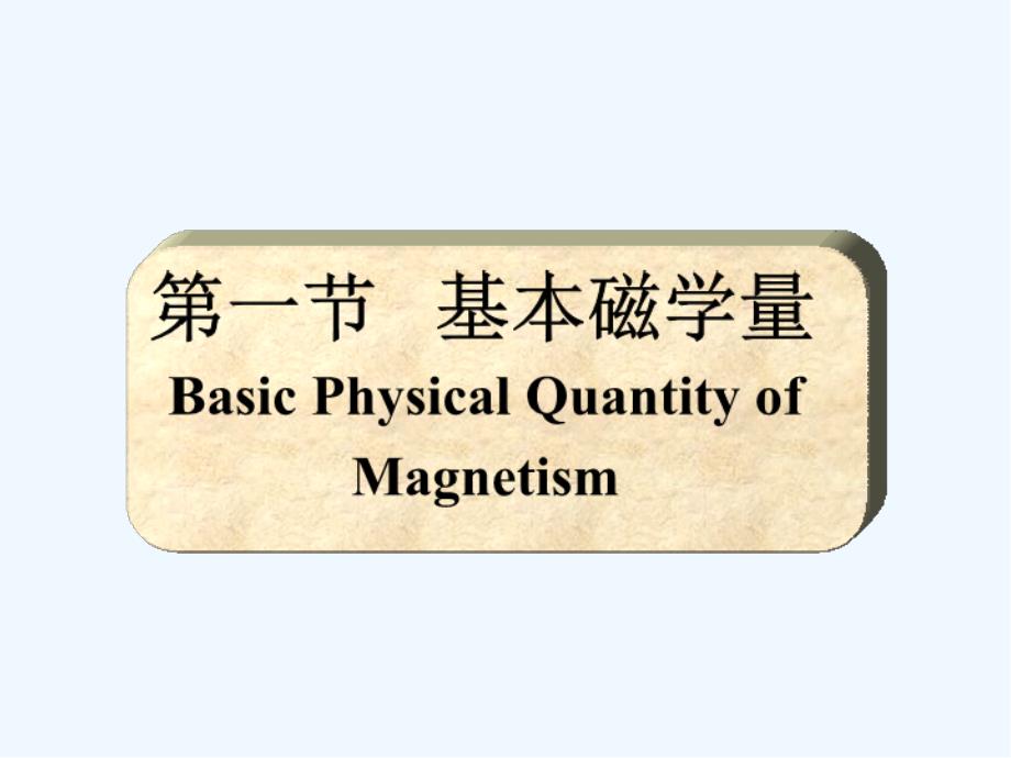 磁性材料物质磁性概述_第2页