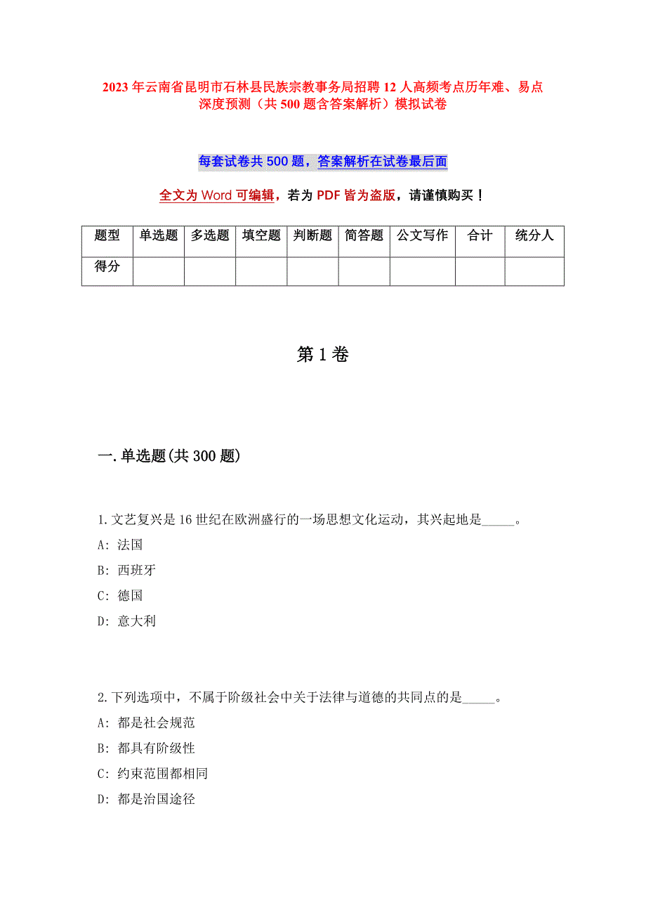 2023年云南省昆明市石林县民族宗教事务局招聘12人高频考点历年难、易点深度预测（共500题含答案解析）模拟试卷_第1页