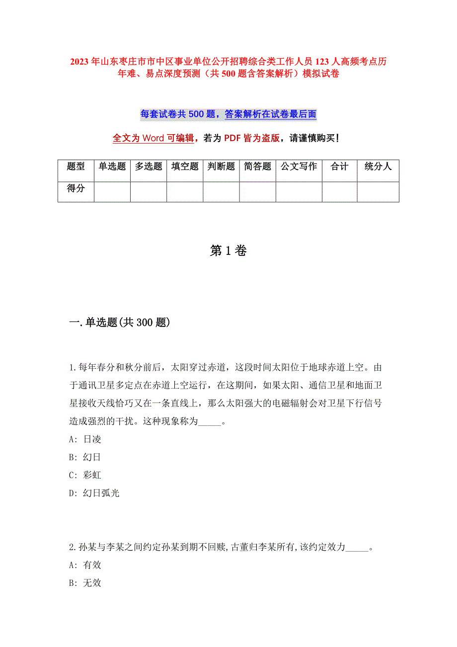 2023年山东枣庄市市中区事业单位公开招聘综合类工作人员123人高频考点历年难、易点深度预测（共500题含答案解析）模拟试卷_第1页