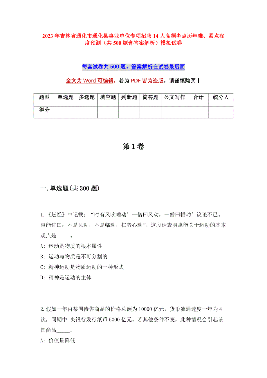 2023年吉林省通化市通化县事业单位专项招聘14人高频考点历年难、易点深度预测（共500题含答案解析）模拟试卷_第1页