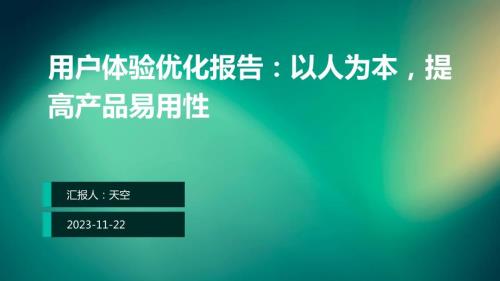 用户体验优化报告：以人为本提高产品易用性