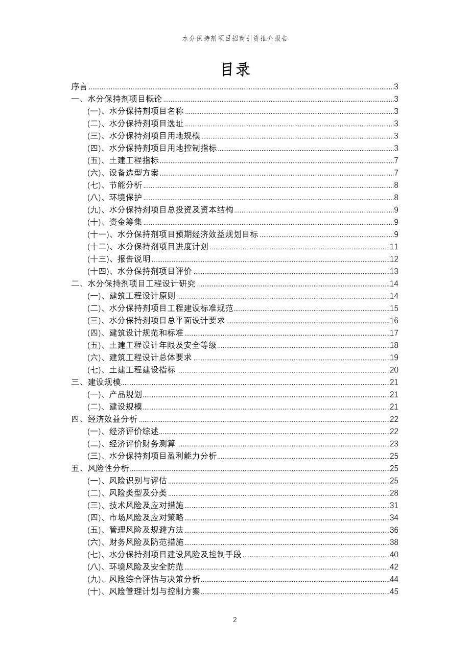 水分保持剂项目招商引资推介报告_第2页