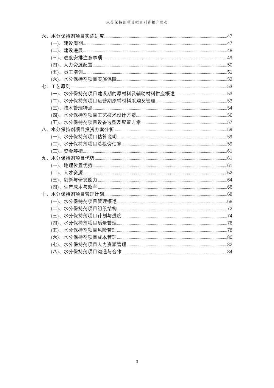 水分保持剂项目招商引资推介报告_第3页