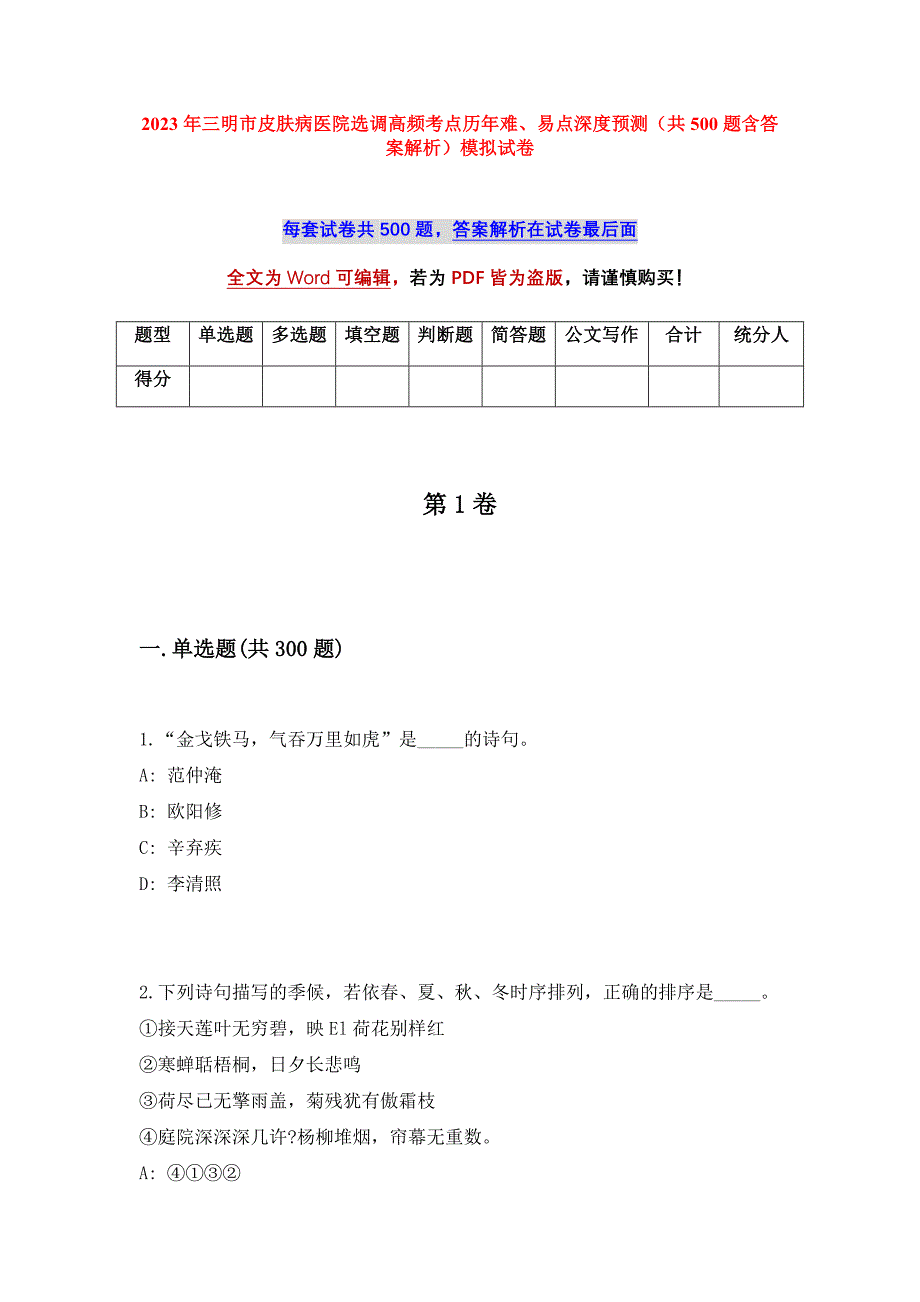 2023年三明市皮肤病医院选调高频考点历年难、易点深度预测（共500题含答案解析）模拟试卷_第1页