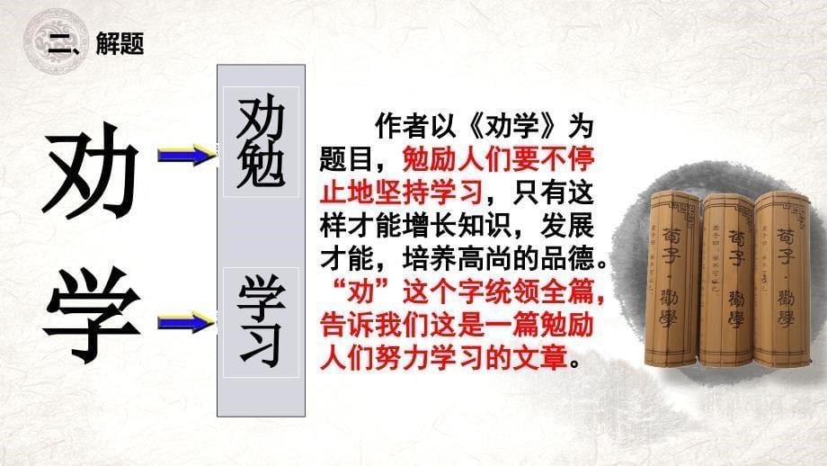 【高一语文】《劝学》课件26张 2023-2024学年统编版高中语文必修上册_第5页