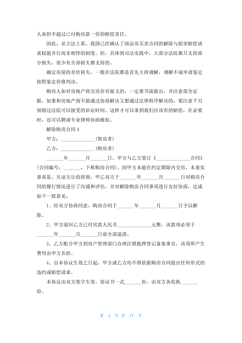 解除购房合同(15篇)_第4页