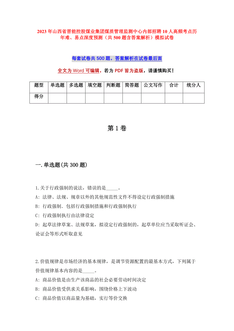 2023年山西省晋能控股煤业集团煤质管理监测中心内部招聘10人高频考点历年难、易点深度预测（共500题含答案解析）模拟试卷_第1页