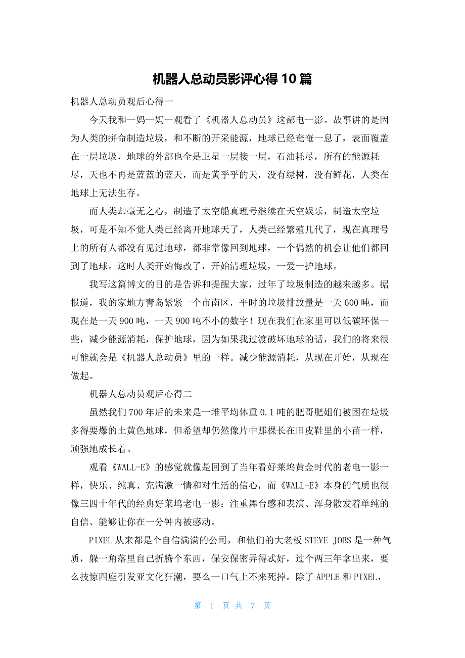 机器人总动员影评心得10篇_第1页