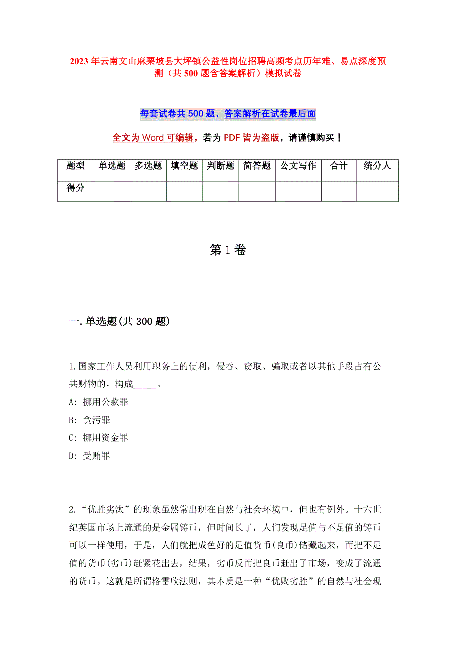 2023年云南文山麻栗坡县大坪镇公益性岗位招聘高频考点历年难、易点深度预测（共500题含答案解析）模拟试卷_第1页