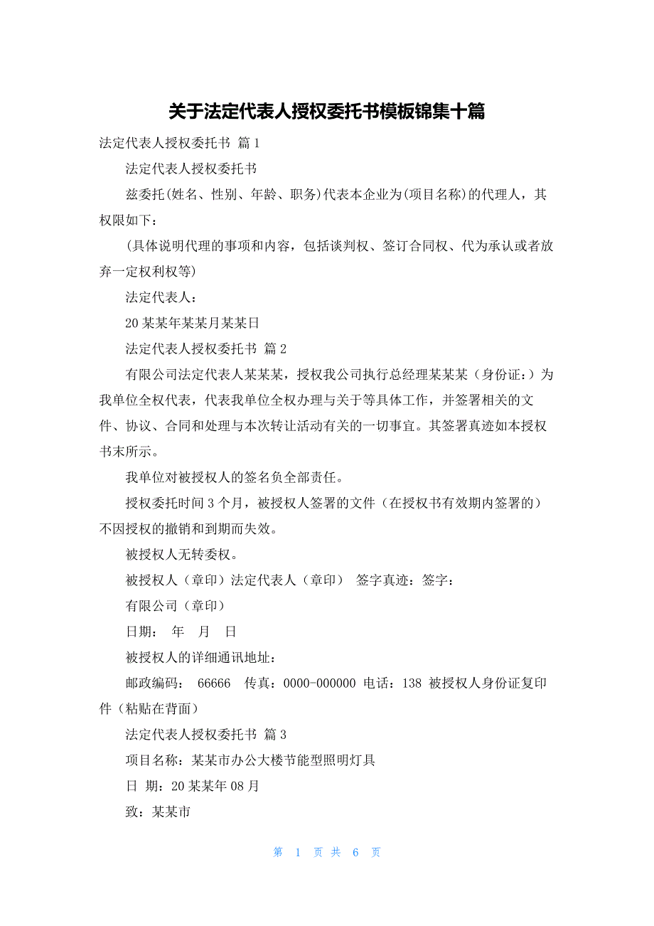 关于法定代表人授权委托书模板锦集十篇_第1页