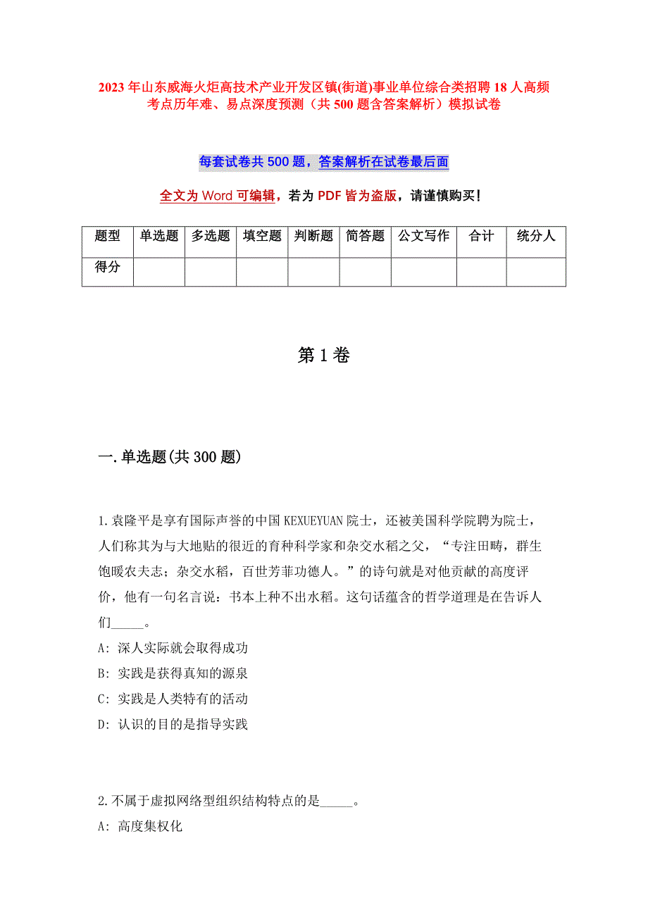 2023年山东威海火炬高技术产业开发区镇(街道)事业单位综合类招聘18人高频考点历年难、易点深度预测（共500题含答案解析）模拟试卷_第1页