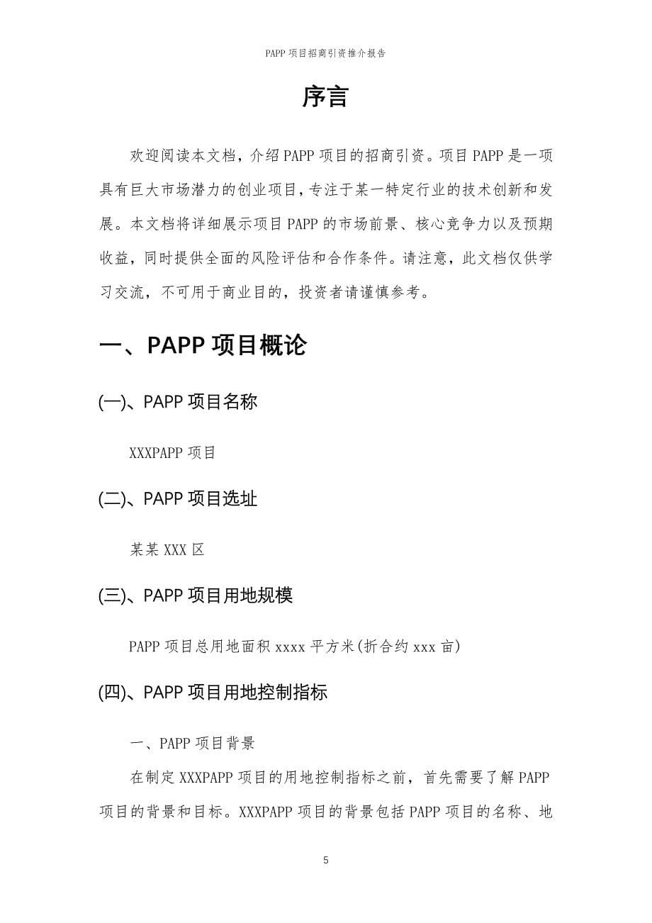 PAPP项目招商引资推介报告_第5页