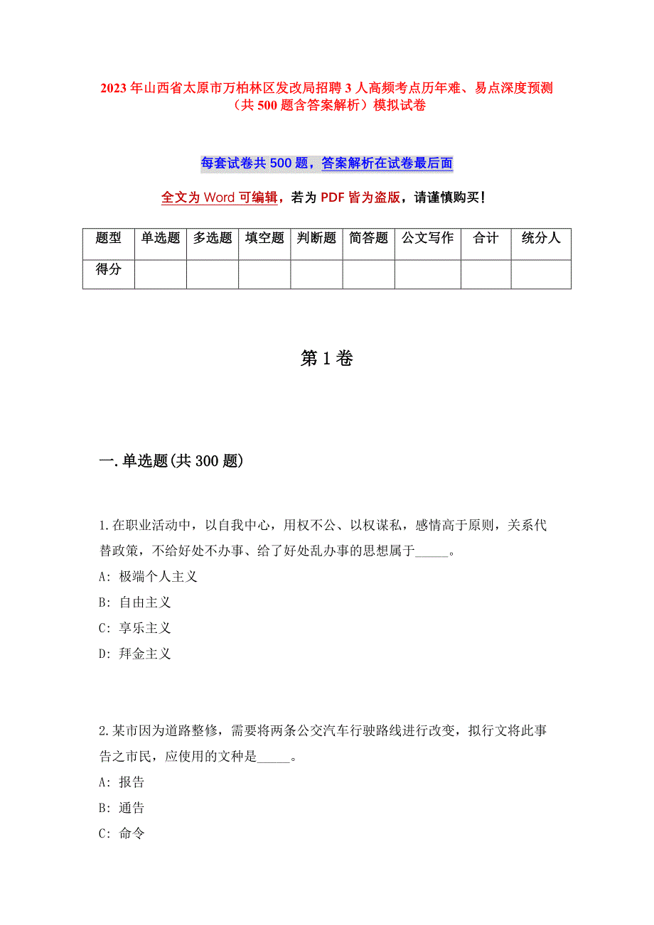 2023年山西省太原市万柏林区发改局招聘3人高频考点历年难、易点深度预测（共500题含答案解析）模拟试卷_第1页