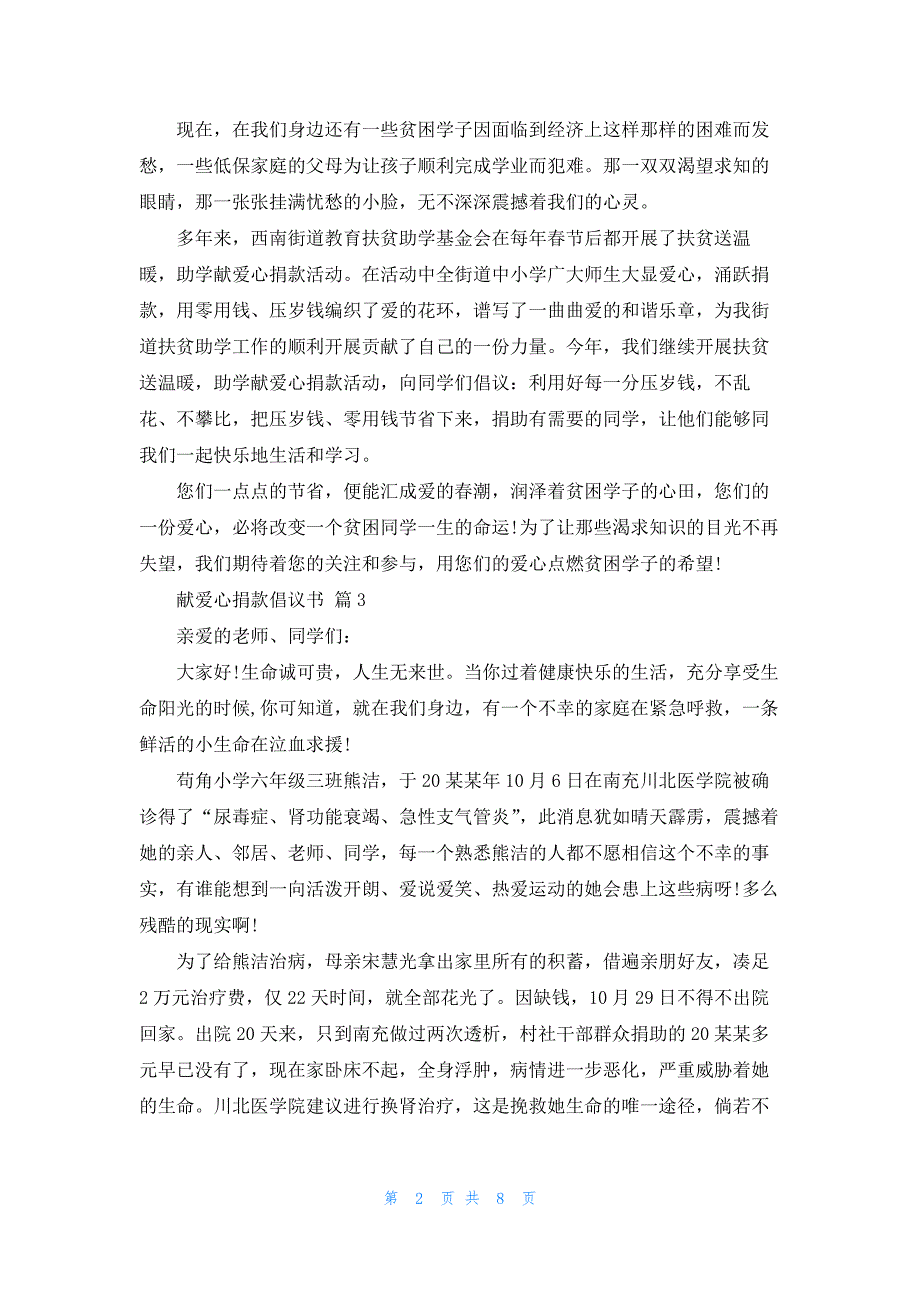 关于献爱心捐款倡议书范文汇编9篇_第2页