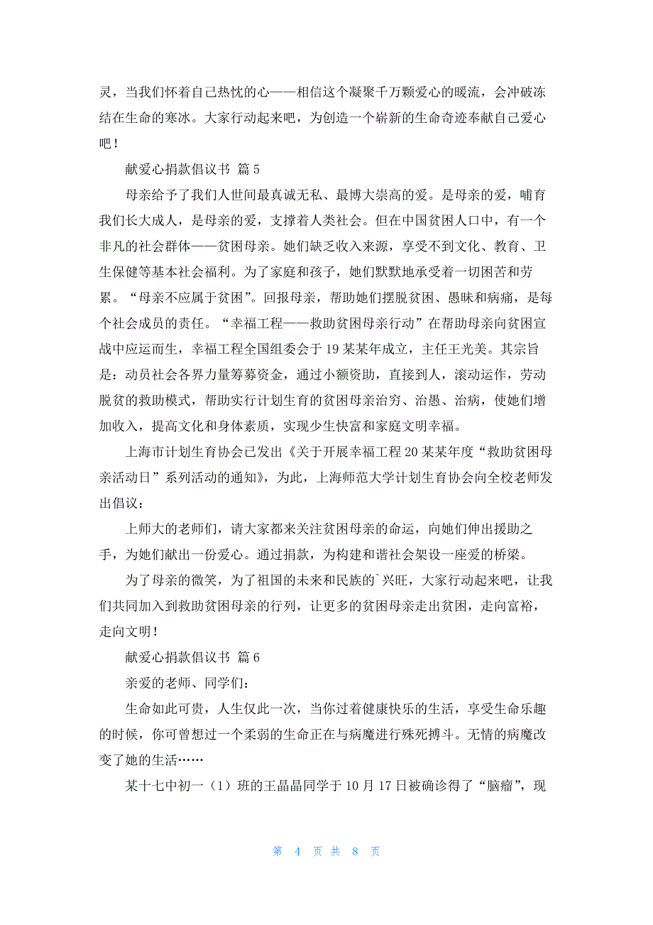 关于献爱心捐款倡议书范文汇编9篇_第4页