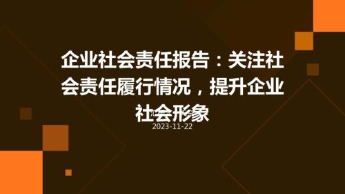 企业社会责任报告：关注社会责任履行情况提升企业社会形象