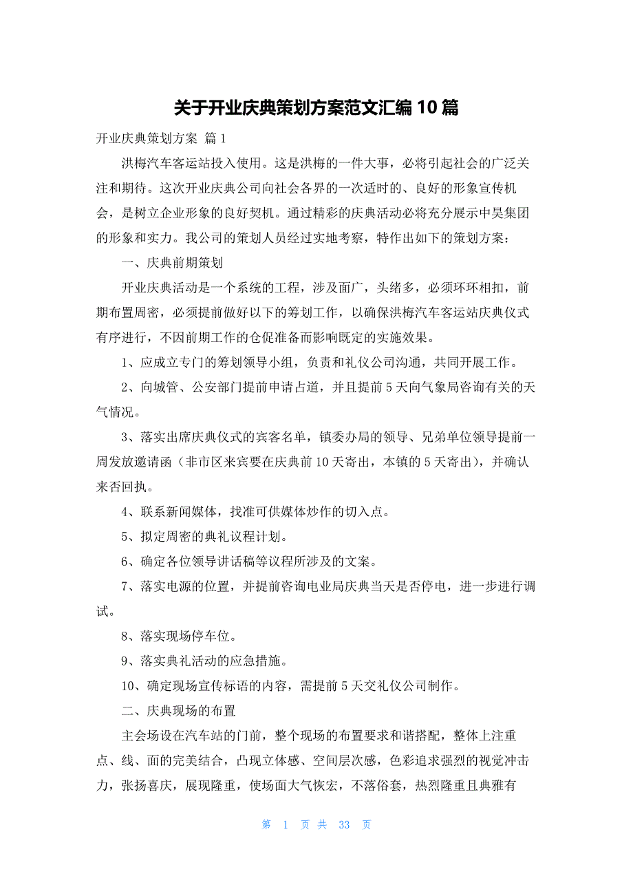 关于开业庆典策划方案范文汇编10篇_第1页