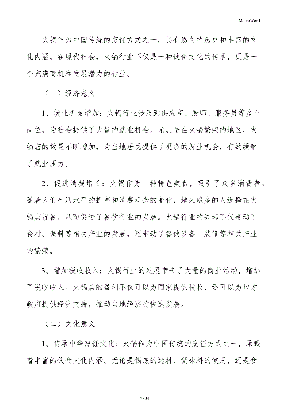 火锅店技术创新带来的机会分析_第4页