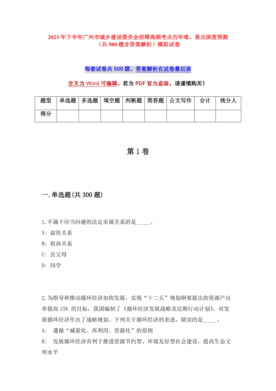 2023年下半年广州市城乡建设委员会招聘高频考点历年难、易点深度预测（共500题含答案解析）模拟试卷_第1页