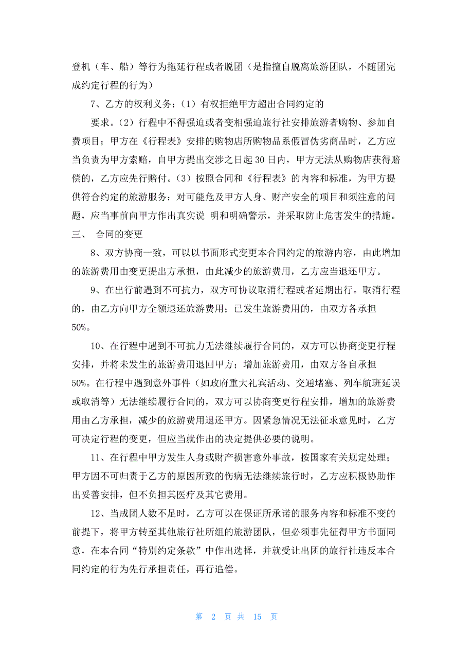 广州市出境旅游合同(4篇)_第2页
