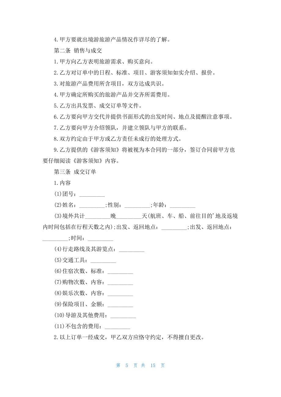 广州市出境旅游合同(4篇)_第5页
