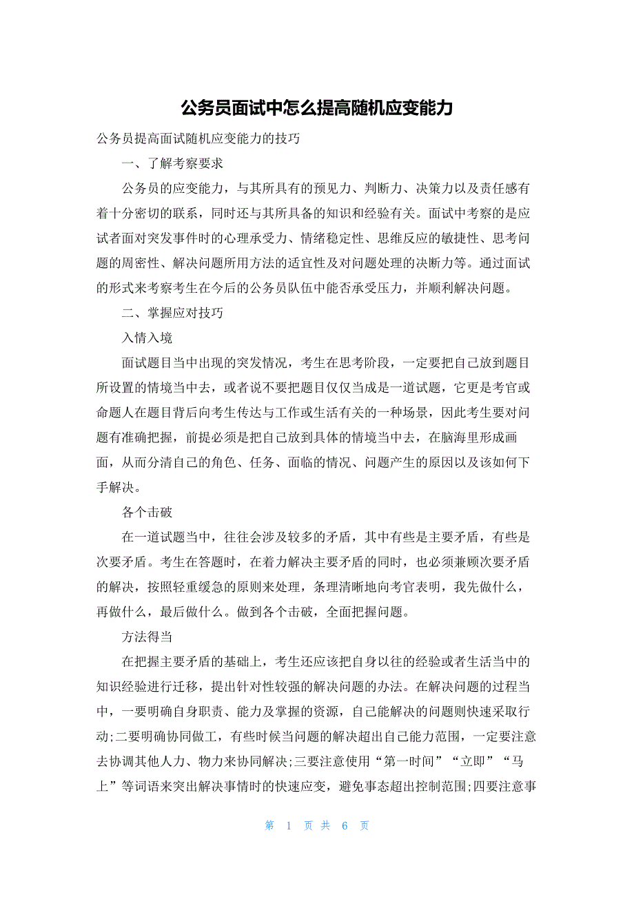 公务员面试中怎么提高随机应变能力_第1页