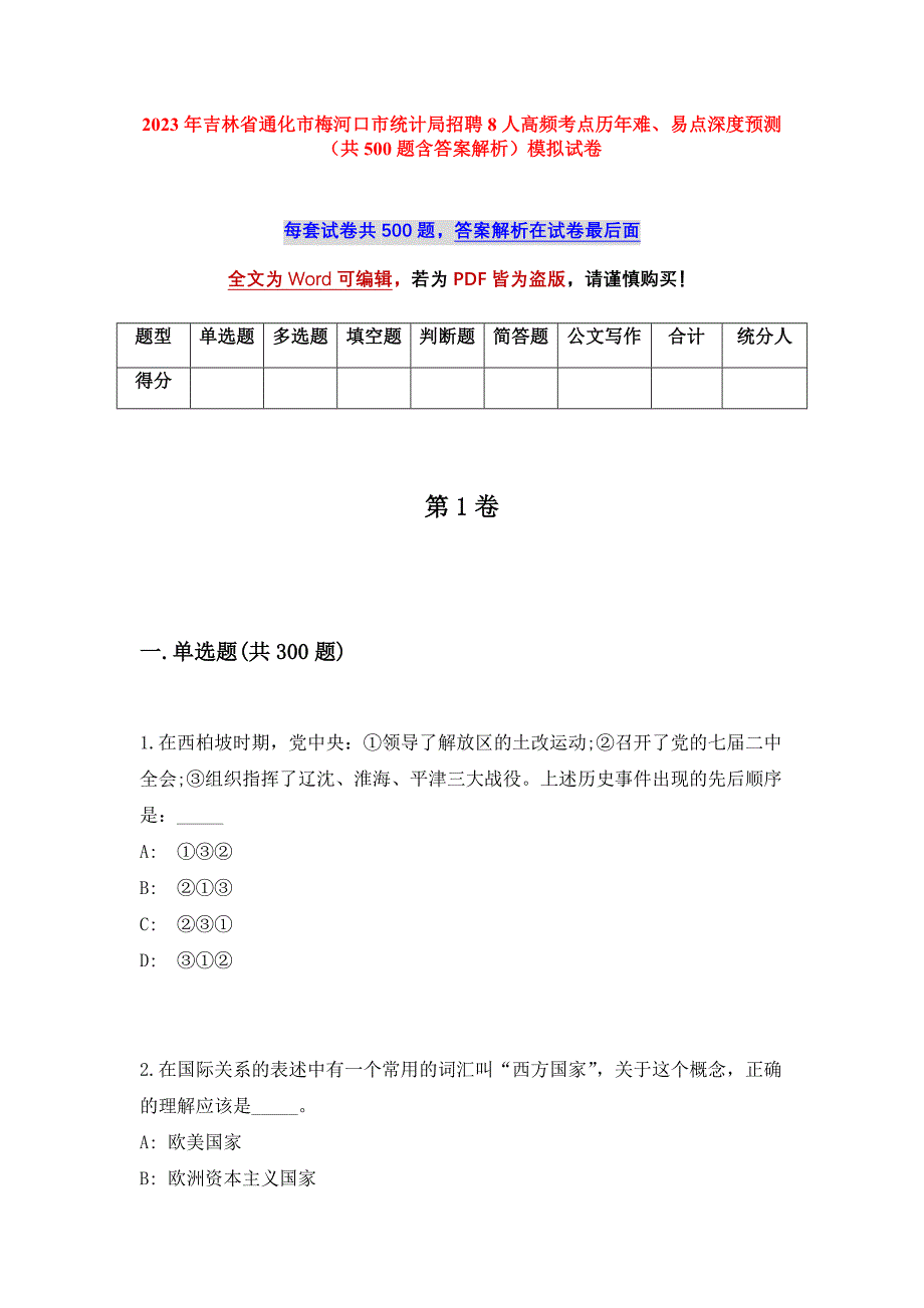 2023年吉林省通化市梅河口市统计局招聘8人高频考点历年难、易点深度预测（共500题含答案解析）模拟试卷_第1页