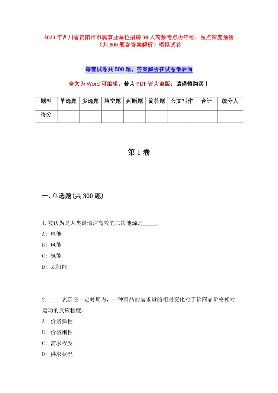 2023年四川省资阳市市属事业单位招聘38人高频考点历年难、易点深度预测（共500题含答案解析）模拟试卷_第1页