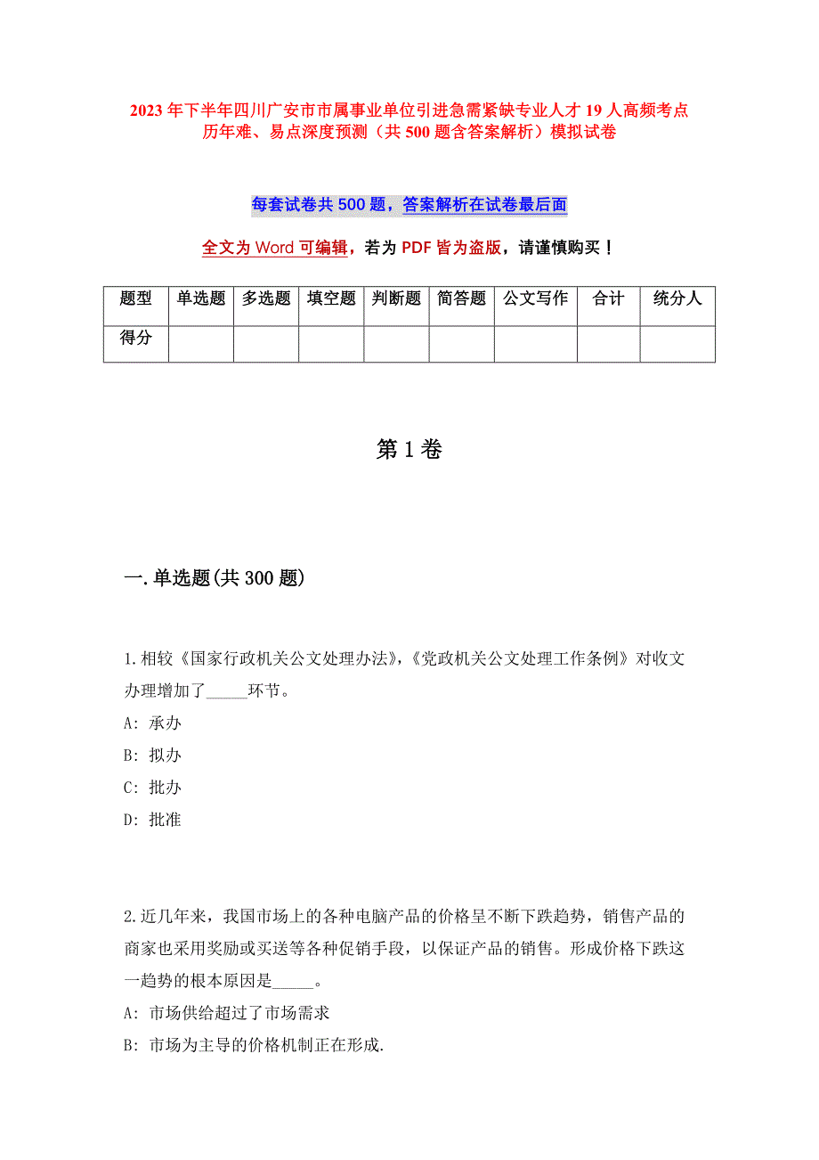 2023年下半年四川广安市市属事业单位引进急需紧缺专业人才19人高频考点历年难、易点深度预测（共500题含答案解析）模拟试卷_第1页