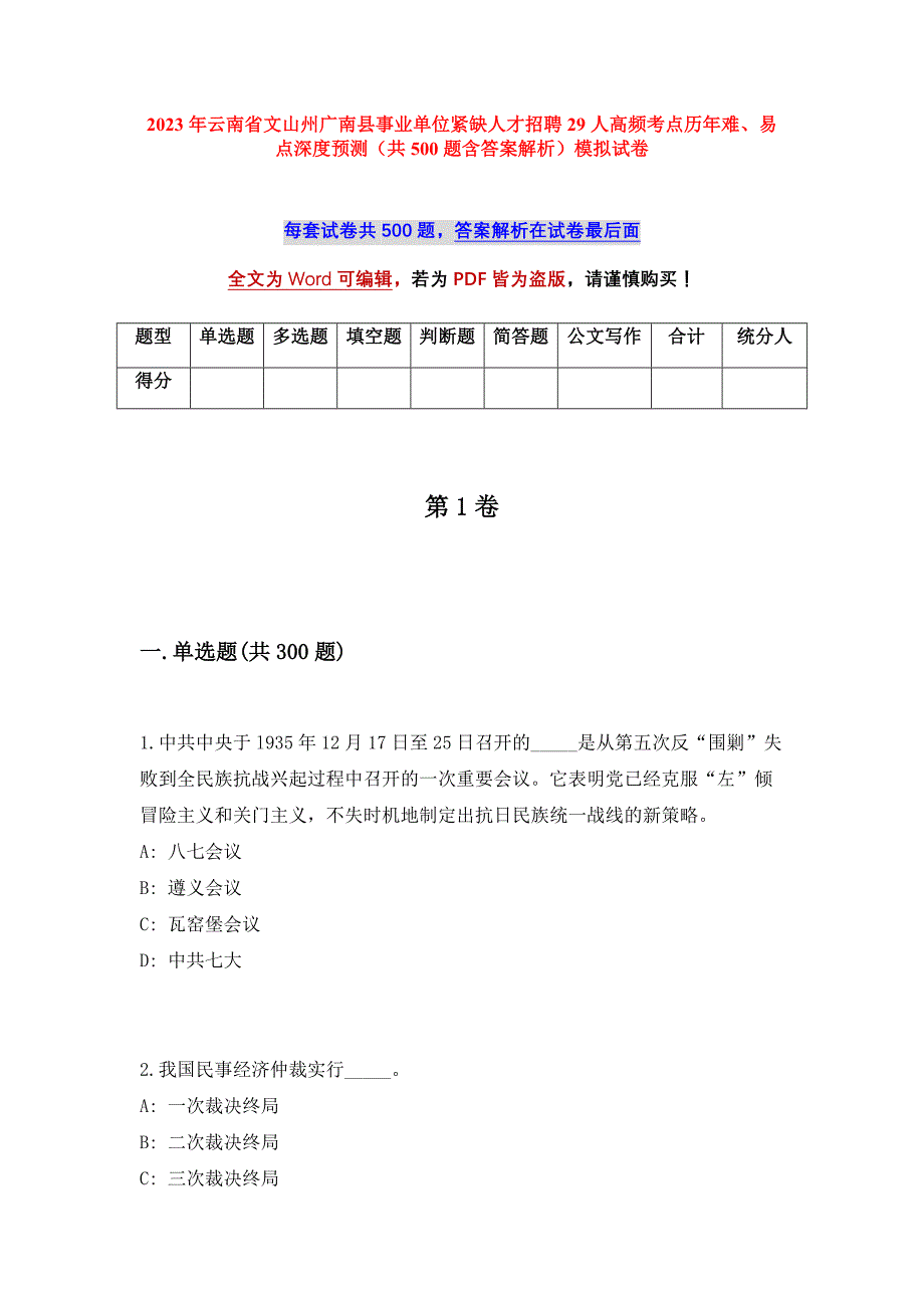 2023年云南省文山州广南县事业单位紧缺人才招聘29人高频考点历年难、易点深度预测（共500题含答案解析）模拟试卷_第1页