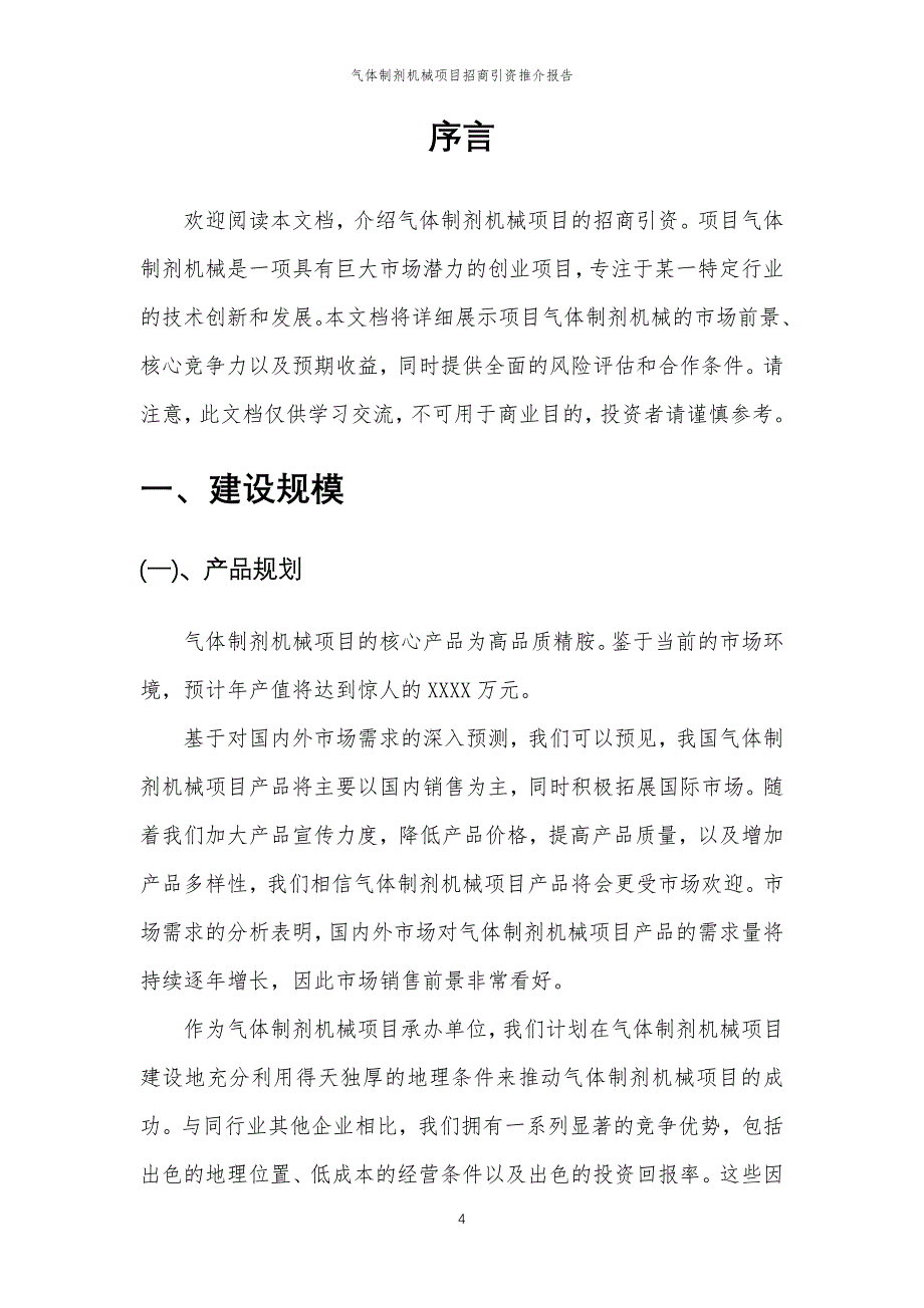 气体制剂机械项目招商引资推介报告_第4页