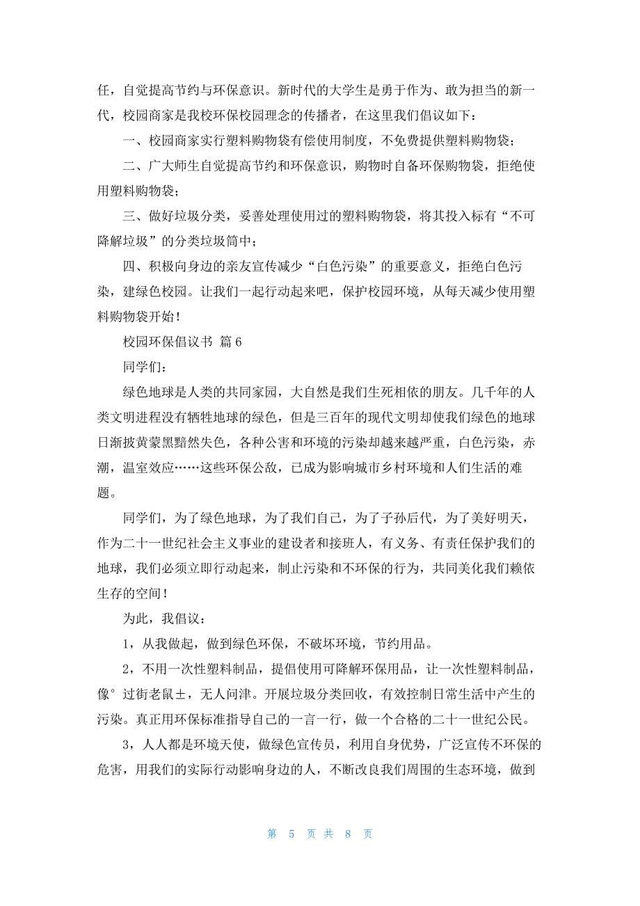 关于校园环保倡议书范文集锦8篇_第5页