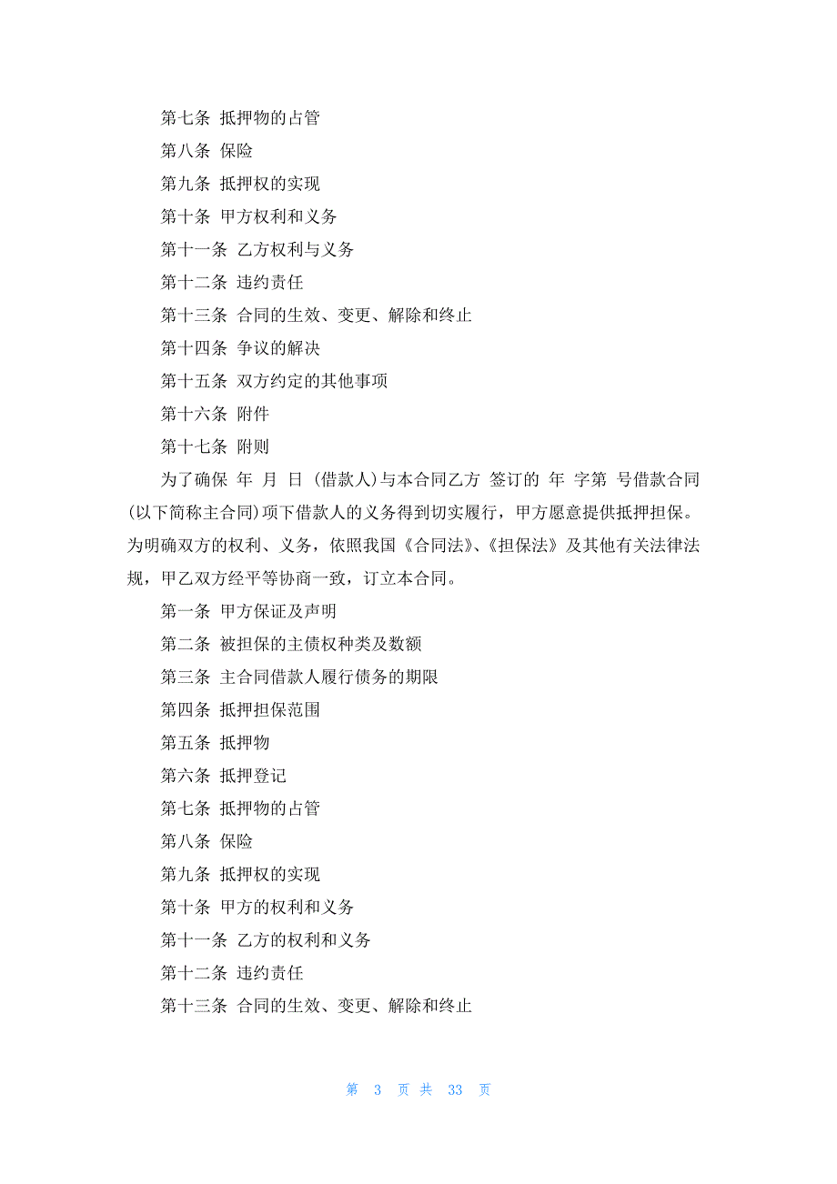 借贷抵押合同(合集15篇)_第3页