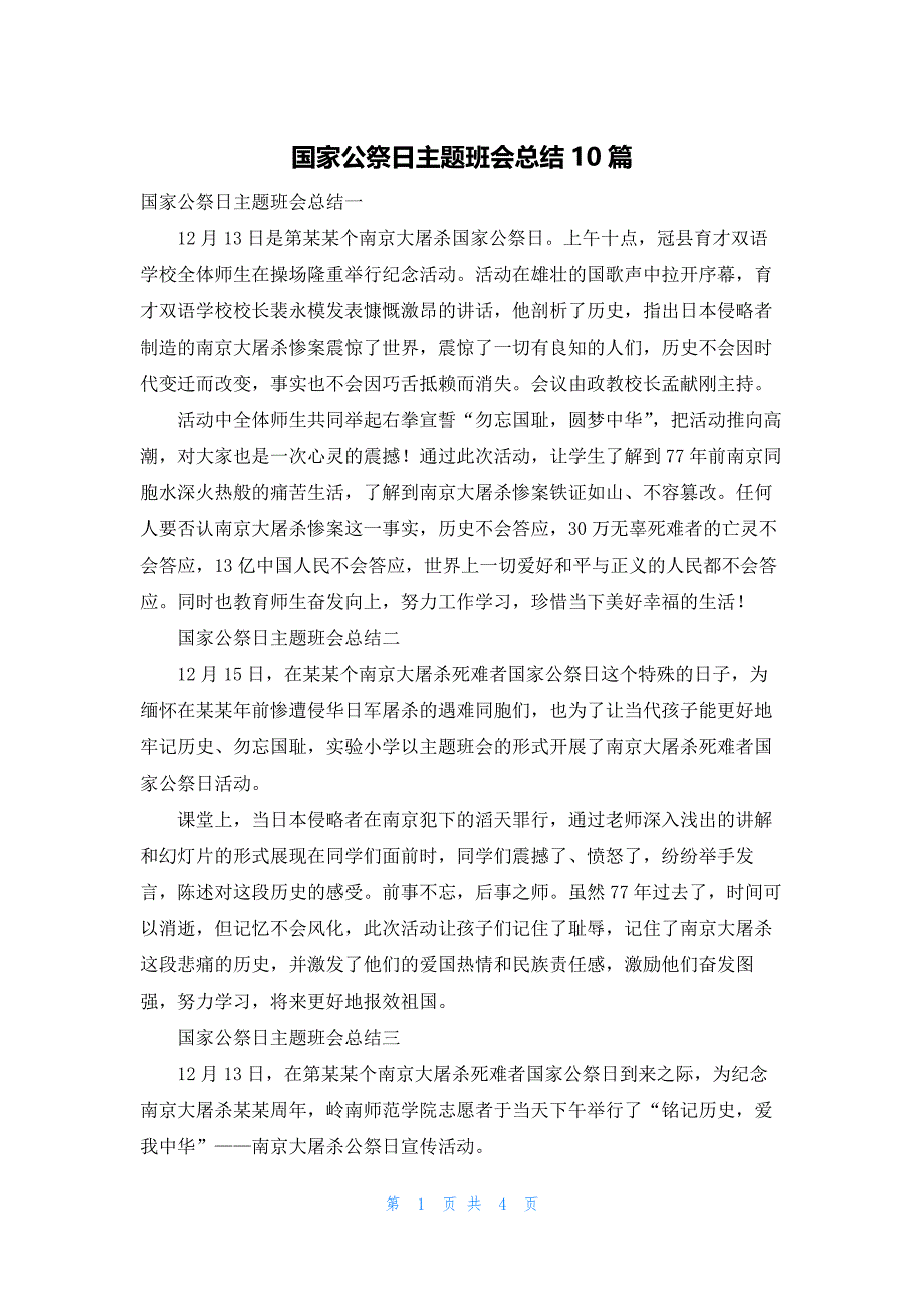 国家公祭日主题班会总结10篇_第1页