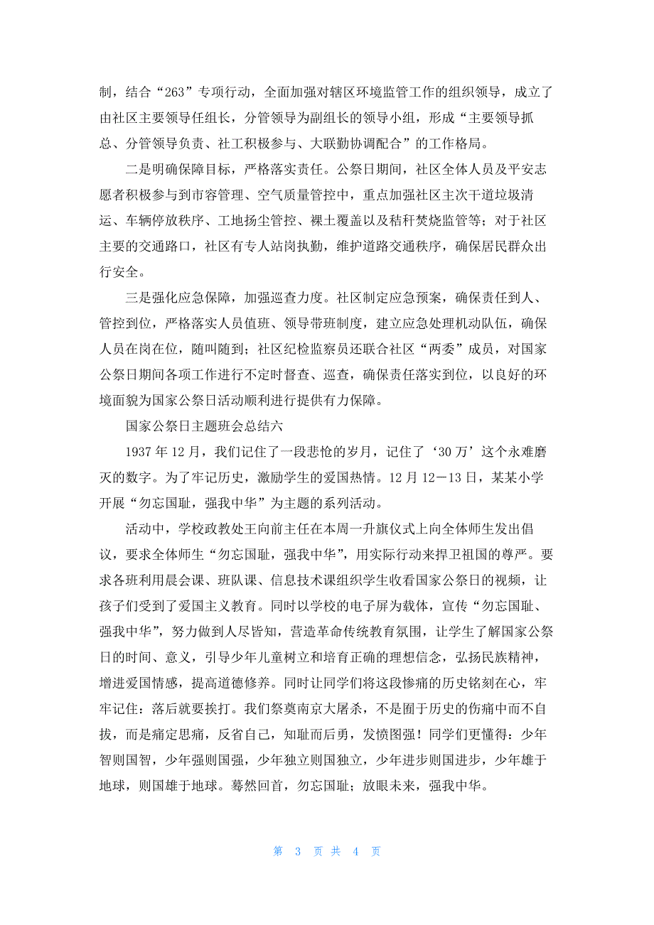 国家公祭日主题班会总结10篇_第3页