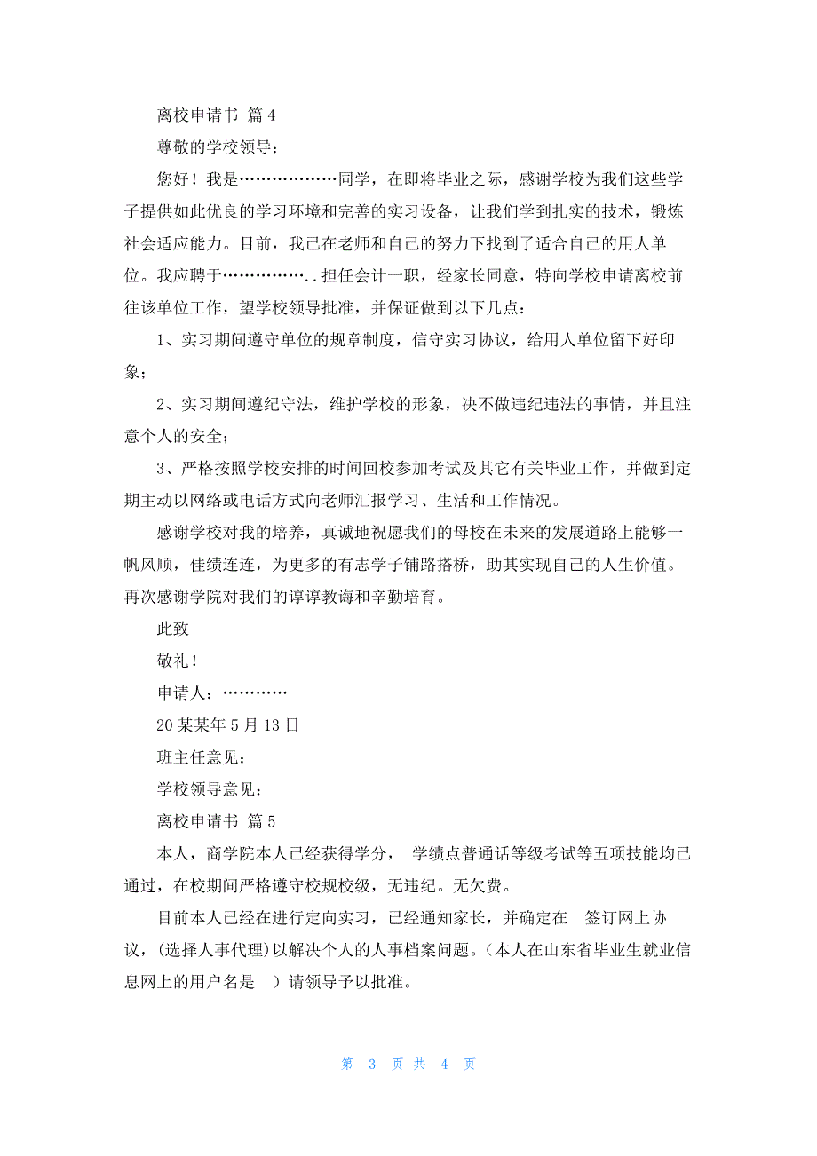 精选离校申请书范文汇编5篇_第3页