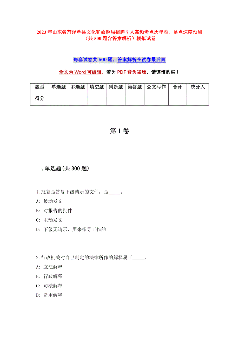 2023年山东省菏泽单县文化和旅游局招聘7人高频考点历年难、易点深度预测（共500题含答案解析）模拟试卷_第1页