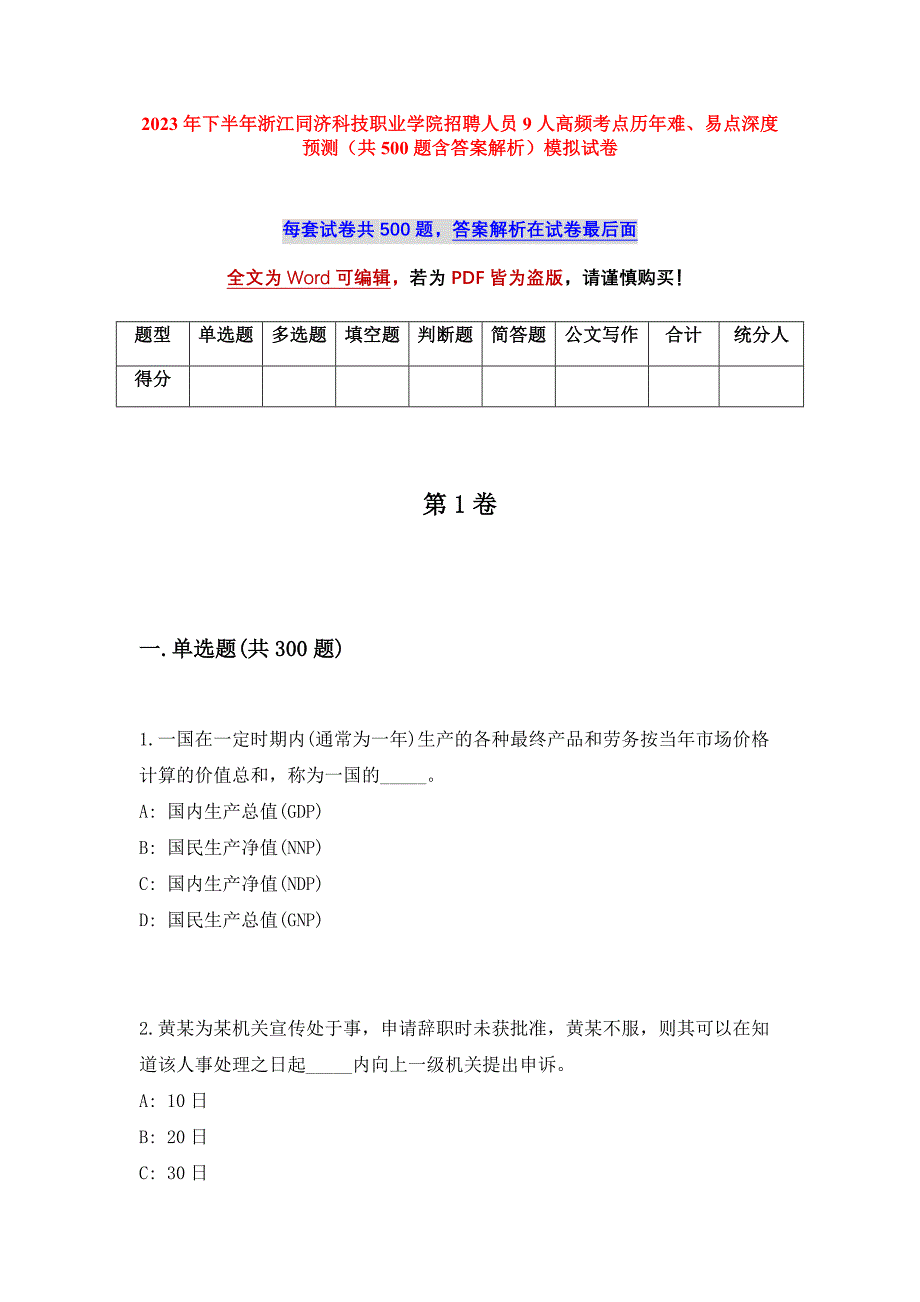 2023年下半年浙江同济科技职业学院招聘人员9人高频考点历年难、易点深度预测（共500题含答案解析）模拟试卷_第1页