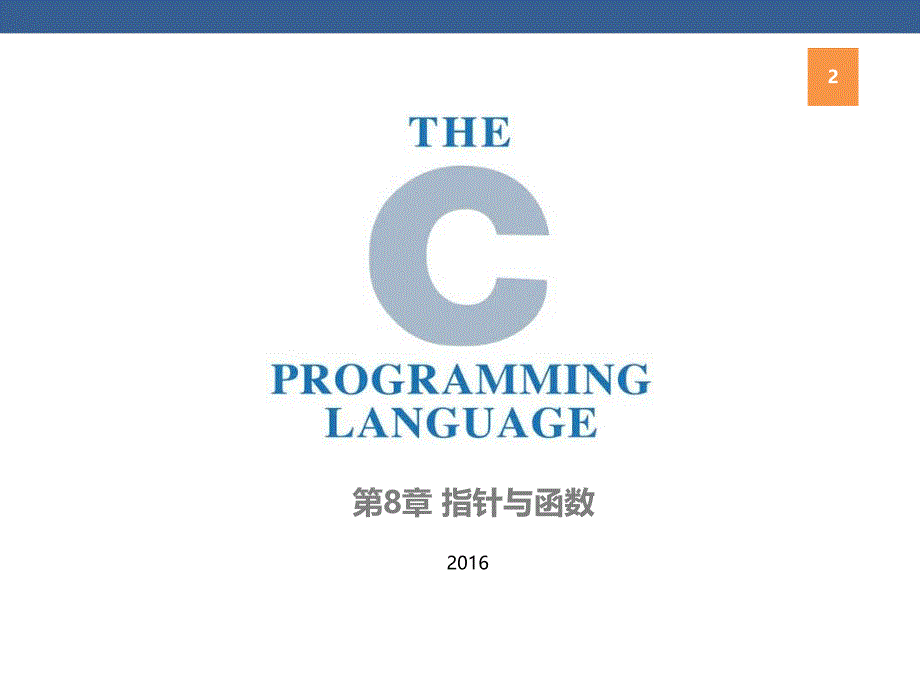 大学《C语言程序设计》课件-第8章_第2页