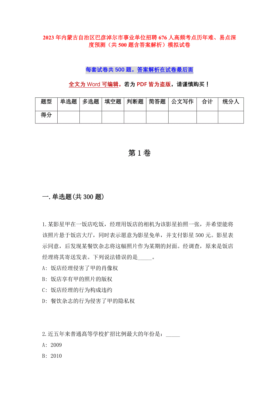 2023年内蒙古自治区巴彦淖尔市事业单位招聘676人高频考点历年难、易点深度预测（共500题含答案解析）模拟试卷_第1页
