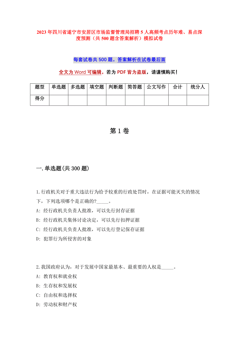 2023年四川省遂宁市安居区市场监督管理局招聘5人高频考点历年难、易点深度预测（共500题含答案解析）模拟试卷_第1页