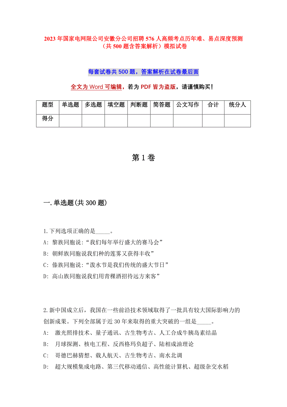 2023年国家电网限公司安徽分公司招聘576人高频考点历年难、易点深度预测（共500题含答案解析）模拟试卷_第1页