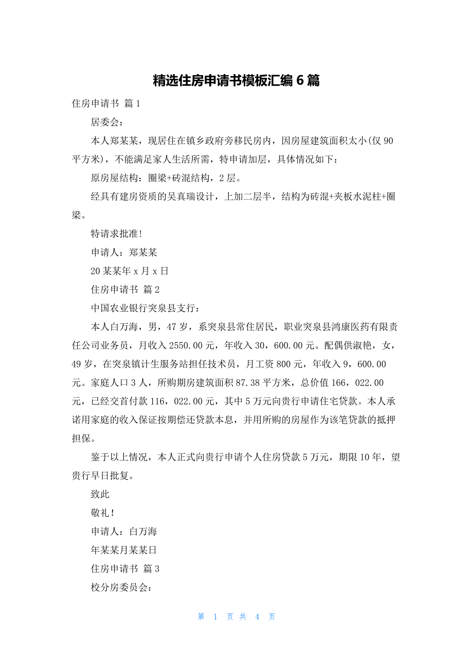 精选住房申请书模板汇编6篇_第1页