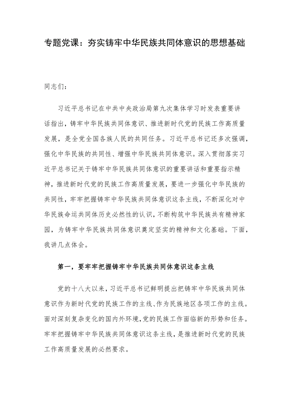 专题党课：夯实铸牢中华民族共同体意识的思想基础_第1页