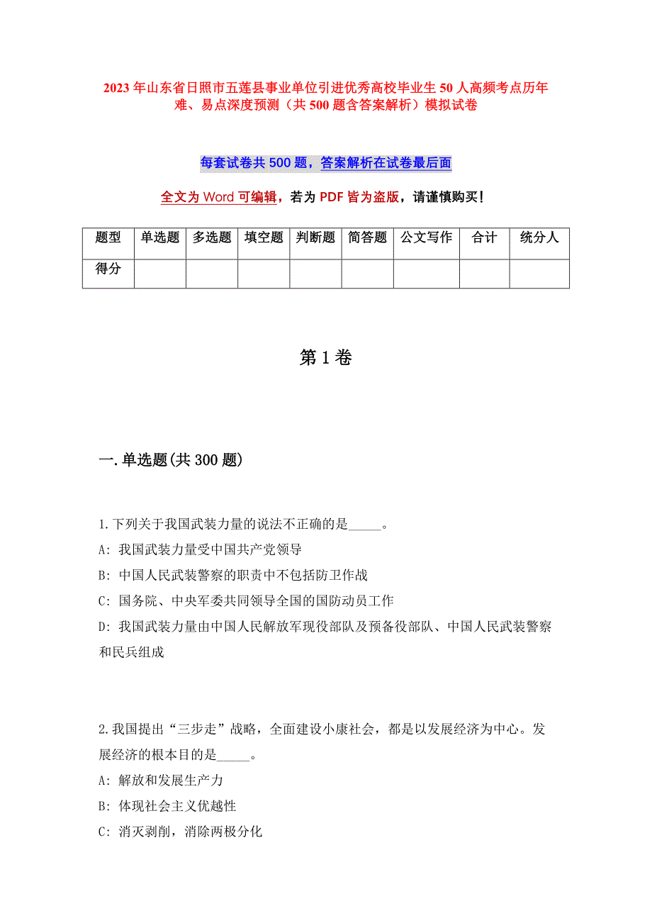 2023年山东省日照市五莲县事业单位引进优秀高校毕业生50人高频考点历年难、易点深度预测（共500题含答案解析）模拟试卷_第1页