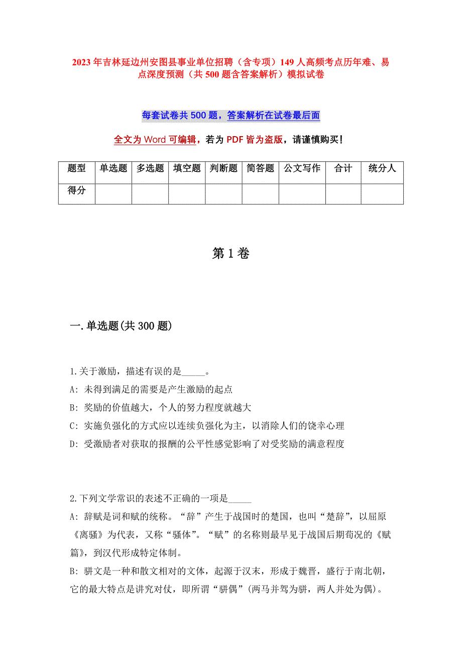 2023年吉林延边州安图县事业单位招聘（含专项）149人高频考点历年难、易点深度预测（共500题含答案解析）模拟试卷_第1页