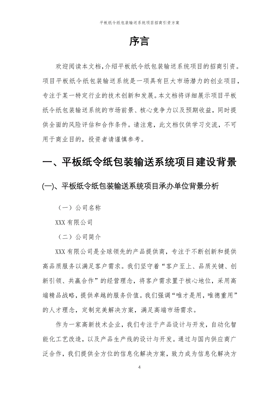 平板纸令纸包装输送系统项目招商引资方案_第4页